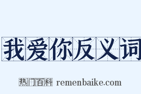 我爱你反义词是什么意思的图片